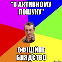 "в активному пошуку" офіційне блядство