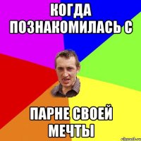 когда познакомилась с парне своей мечты