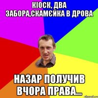 Кіоск, два забора,скамєйка в дрова Назар получив вчора права...
