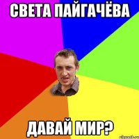 Света Пайгачёва давай мир?