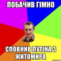 ПОБАЧИВ ГІМНО СПОВНИВ ПУТІНА З ЖИТОМИРА