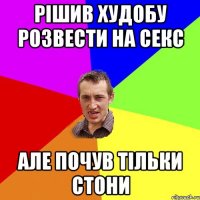 рішив худобу розвести на секс але почув тільки стони