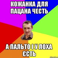 кожанка для пацана честь а пальто і у лоха єсть