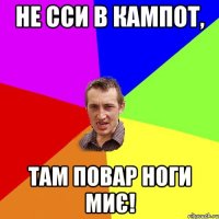 Не ССИ в кампот, Там повар ноги миє!