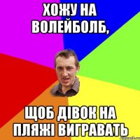 ХОЖУ НА ВОЛЕЙБОЛб, ЩОБ ДІВОК НА ПЛЯЖІ ВИГРАВАТЬ