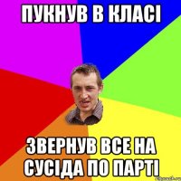 пукнув в класі звернув все на сусіда по парті