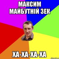максим майбутній зек ха-ха-ха-ха