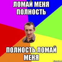 Ломай меня полность Полность ломай меня