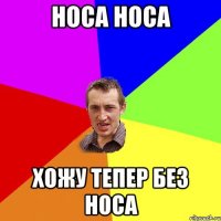 Носа носа Хожу тепер без носа