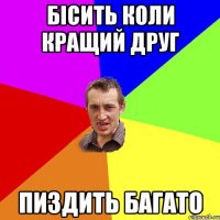 Бісить коли кращий друг пиздить багато