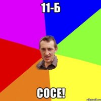 11-б Сосе!