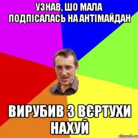 Узнав, шо мала подпісалась на антімайдан Вирубив з вєртухи нахуй