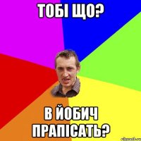 ТОБІ ЩО? В ЙОБИЧ ПРАПІСАТЬ?