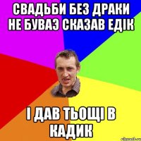 Свадьби без драки не буваэ сказав Едік І дав тьощі в кадик