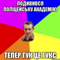 Подивився полiцейську академiю тепер Гук це Гукс
