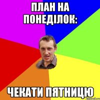 план на понеділок: чекати пятницю