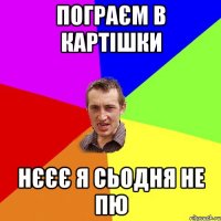 ПОГРАЄМ В КАРТІШКИ НЄЄЄ Я СЬОДНЯ НЕ ПЮ