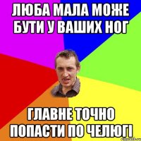 люба мала може бути у ваших ног главне точно попасти по челюгі