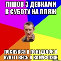 Пішов з девками в суботу на пляж Поснувся в понеділок в куветі весь в камуфляж