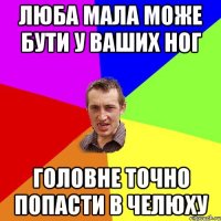 люба мала може бути у ваших ног головне точно попасти в челюху