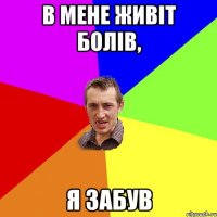В мене живiт болiв, я забув