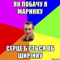 Як побачу я Маринку серце б'ється об ширінку