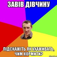 завів дівчину підскажіть як ухаживать, чим кормити?