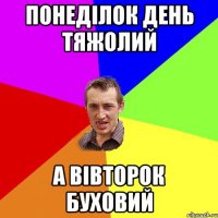 Понеділок день тяжолий А вівторок буховий
