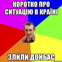 коротко про ситуацію в країні злили донбас