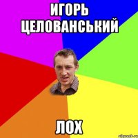 Игорь Целованський ЛОХ