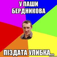 У Паши Бердникова Піздата улибка...