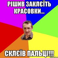 Рішив заклєїть красовки... склєїв пальці!!!