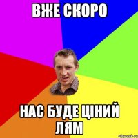 Вже скоро Нас буде Ціний лям