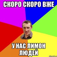 скоро скоро вже у нас лимон людей