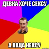 ДЕВКА ХОЧЕ СЕКСУ А паца кексу
