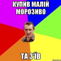 купив малій морозиво та з'їв