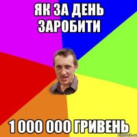 як за день заробити 1 000 000 гривень