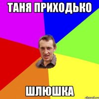 ТАНЯ ПРИХОДЬКО ШЛЮШКА