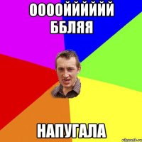оооойййййй ббляя напугала