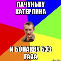 ПАЧУНЬКУ КАТЕРПИНА И БОНАКВУ БЭЗ ГАЗА