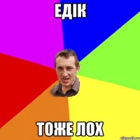 Едік тоже лох