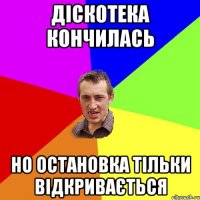 Діскотека кончилась но остановка тільки відкривається
