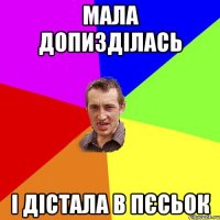 мала допизділась і дістала в пєсьок