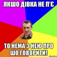 якшо дівка не п’є то нема з нею про шо говорити!