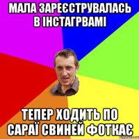 Мала зареєструвалась в інстагрвамі тепер ходить по сараї свиней фоткає