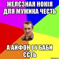 Желєзная Нокія для мужика честь А Айфон і у баби єсть