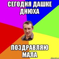 Сегодня Дашке днюха Поздравляю мала
