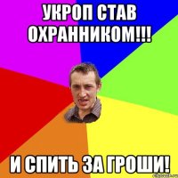 Укроп став охранником!!! И спить за гроши!