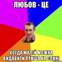 ЛЮБОВ - ЦЕ КОГДА МАЛІЙ МОЖНА ВИДАВИТИ ПРИЩА НА СПИНІ