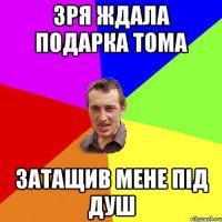 зря ждала подарка Тома затащив мене під душ